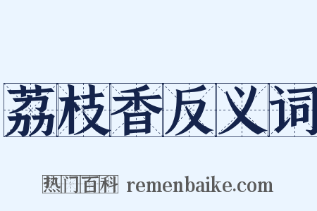荔枝香反义词是什么意思的图片